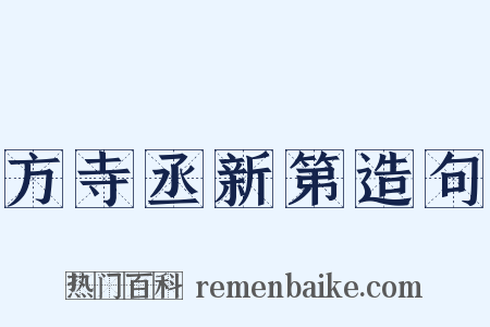 方寺丞新第造句是什么意思的图片